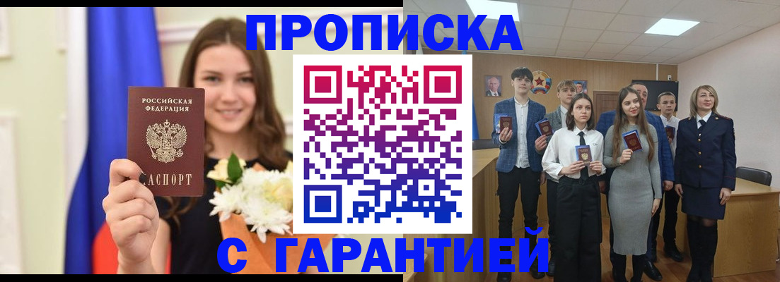 прописка в Междуреченске