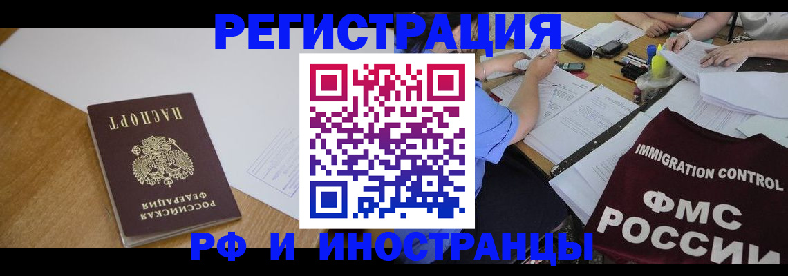 прописка иностранных граждан в Междуреченске