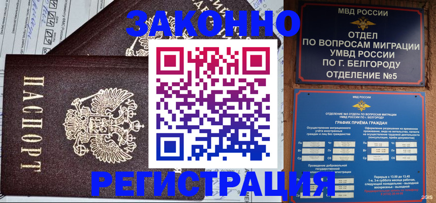 прописка законно в Междуреченске